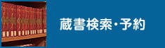 蔵書検索・予約