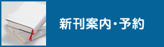 新刊案内・予約