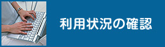 利用状況の確認