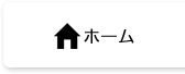 ホーム