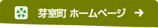 芽室町ホームページ