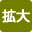 拡大