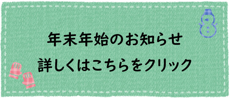 年末年始のお知らせ