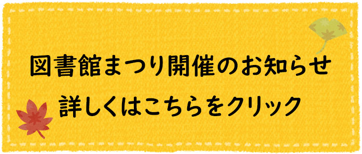 第13回 図書館まつりを開催します