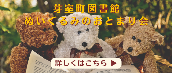 ぬいぐるみのおとまり会